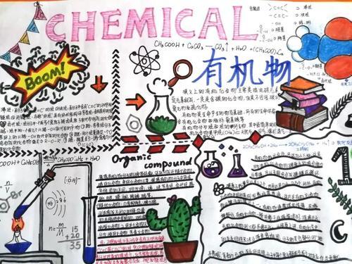 高中生有机化学手抄报 高中生手抄报