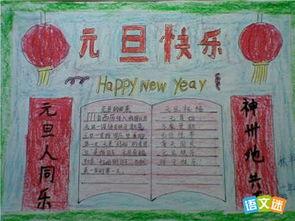 元旦迎新年带字手抄报 迎新年手抄报