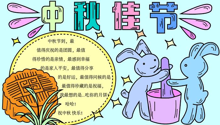 中秋节手抄报文字中秋节的手抄报怎么画