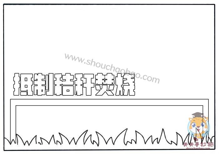 小学生抵制秸秆焚烧手抄报怎么画禁止焚烧秸秆手抄报内容模板