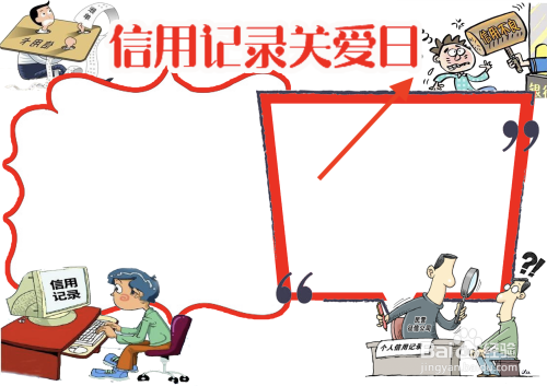 信用记录关爱日手抄报