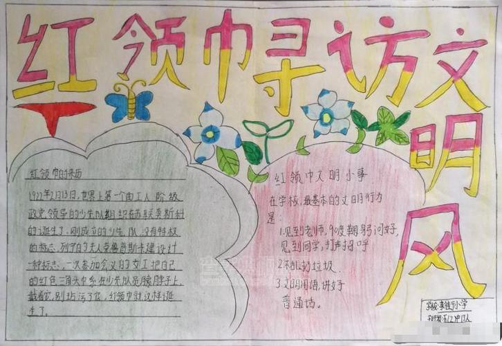 红领巾寻访文明风小学生手抄报