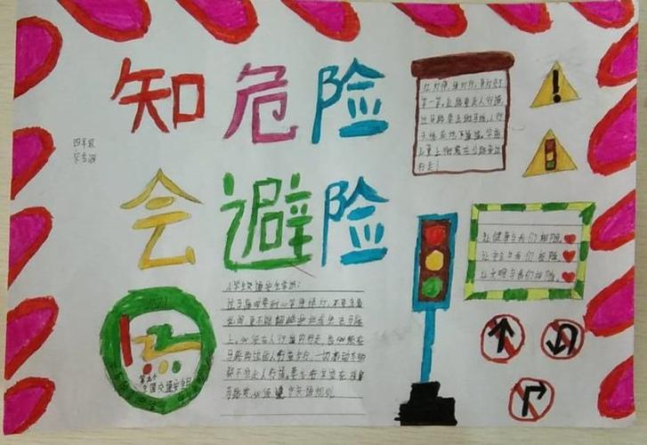 景州镇景新小学知危险 会避险学生优秀手抄报和心得体会选集