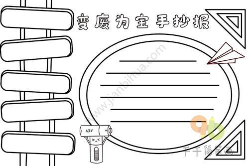 变废为宝优秀手抄报变废为宝手抄报