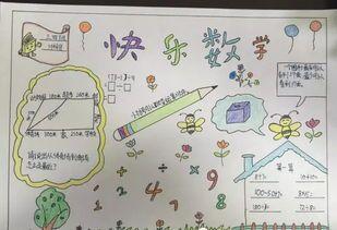 四年级心中有数数学手抄报数学四年级手抄报