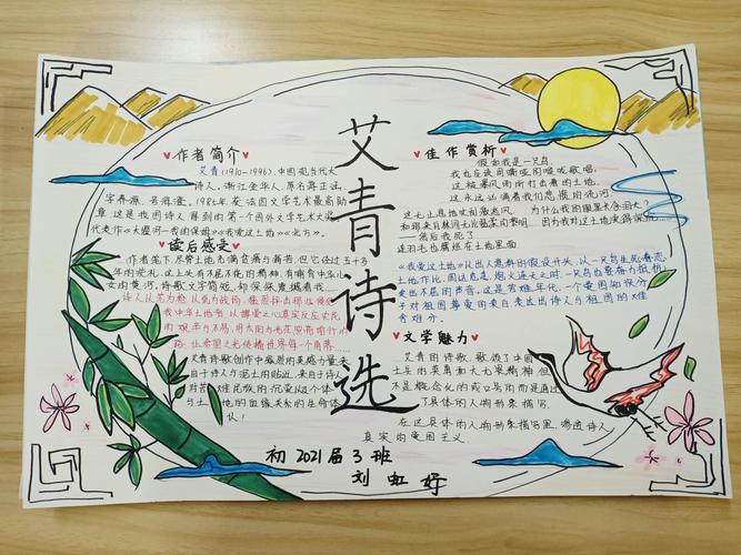 财附学子读艾青诗画手抄报2021届3班优秀作品展示