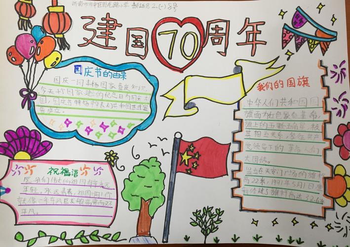 执笔抒热血赋色染真情 济南市市中区卧龙路小学庆祝祖国70华诞手抄报