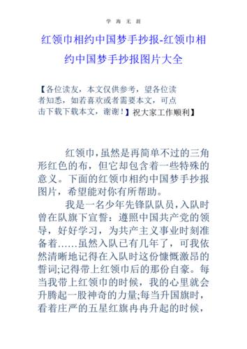 红领巾相约中国梦手抄报红领巾相约中国梦手抄报图片大全.pdf 6页