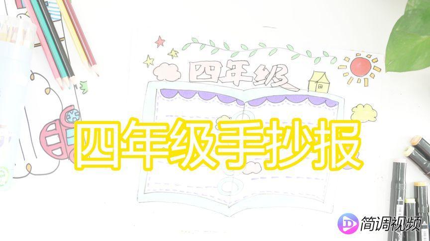 搜索适合小学四年级孩子的手抄报小学四年级手抄报