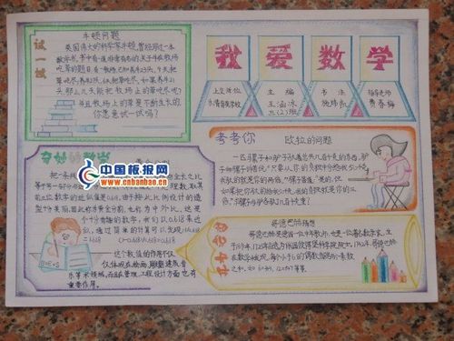 优秀的数学手抄报作品