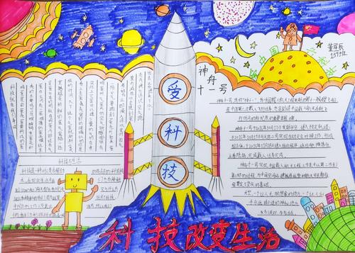 中枢小学四年级139班科技节优秀手抄报