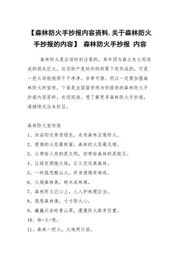 森林防火手抄报内容资料关于森林防火手抄报的内容 森林防火手