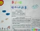 小学数学手抄报内容-祖冲之的故事