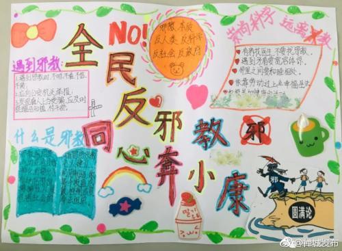 三年级小学生反邪教手抄报 反邪教手抄报