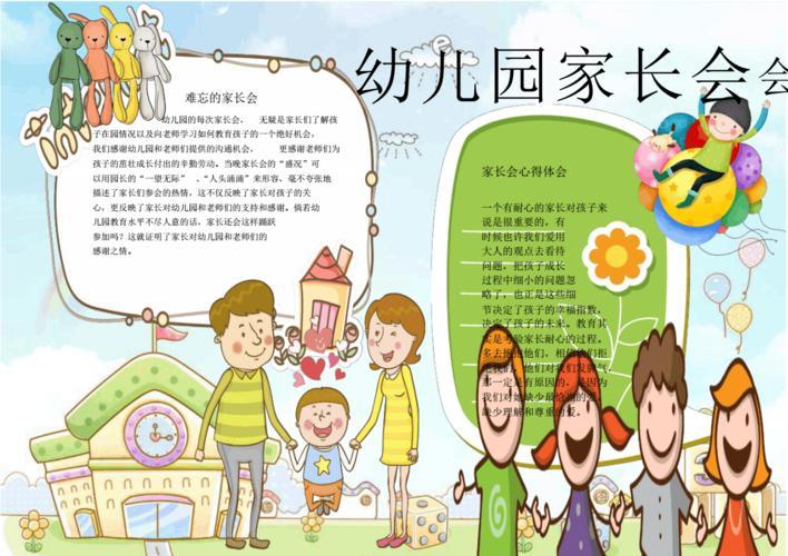 幼儿园家长会一同成长小报手抄报电子小报word小报 1页