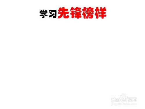 学习先锋榜样手抄报