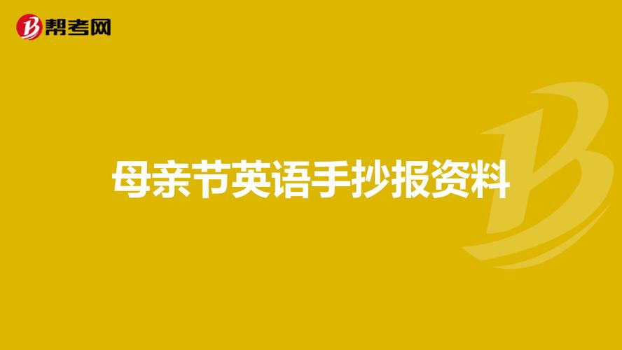 母亲节英语手抄报资料