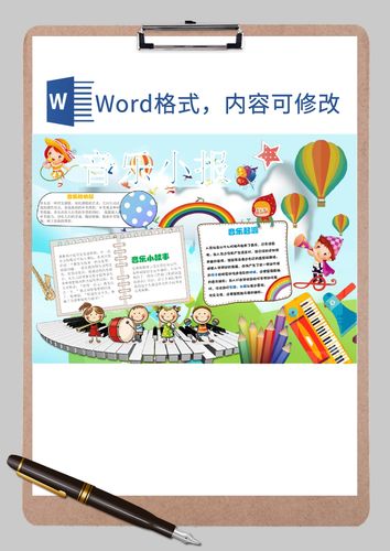 卡通音乐手抄小报word模板卡通音乐手抄小报word模板下载手抄报