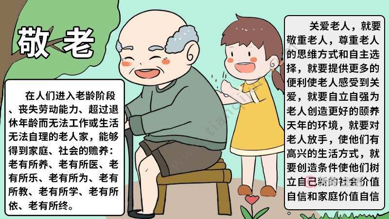 孝敬老人手抄报孝敬老人手抄报怎么画