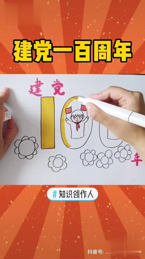 知识创作人 建党百年 简笔画 儿童画画画手抄报模板 dou 小助手-母婴