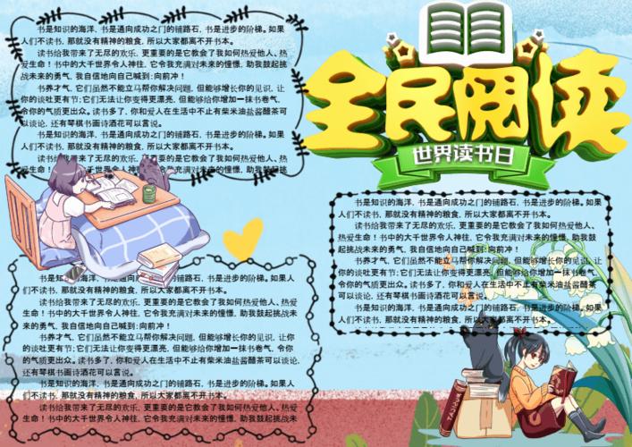 全民阅读读书主题小报小学生手抄报docx1页