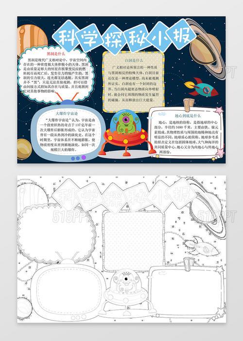 与宇宙星空黑色背景科学探秘小报科技手抄报word小报相关的ppt