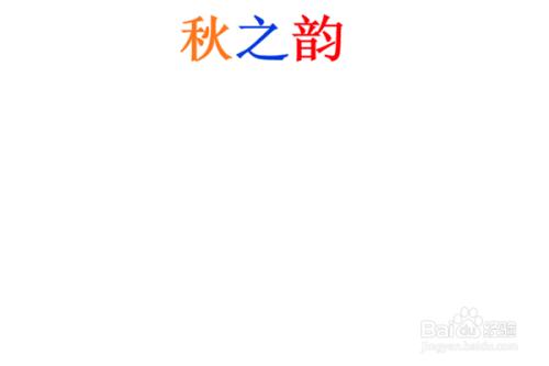 关于美韵悠远之秋之韵读书手抄报秋之韵手抄报