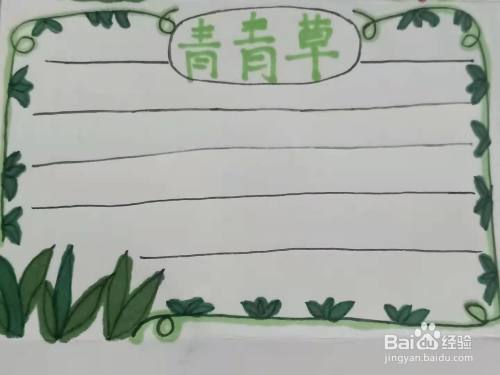 怎样画青青草手抄报