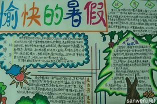 三年级暑假手抄报-在线图片欣赏小学三年级自我评价手抄报 小学三年级