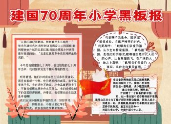 喜庆建国100周年手抄报 70周年手抄报