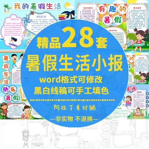 我的暑假生活手抄报word版本卡通幼儿园小学生假期生活电子小报