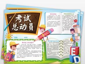 学科手抄报 语文手抄报 word考试复习小报期中期末冲刺心理焦虑手抄