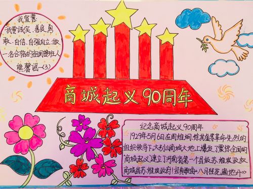 传承红色基因商城四小开展纪念商城起义90周年主题手抄报活动