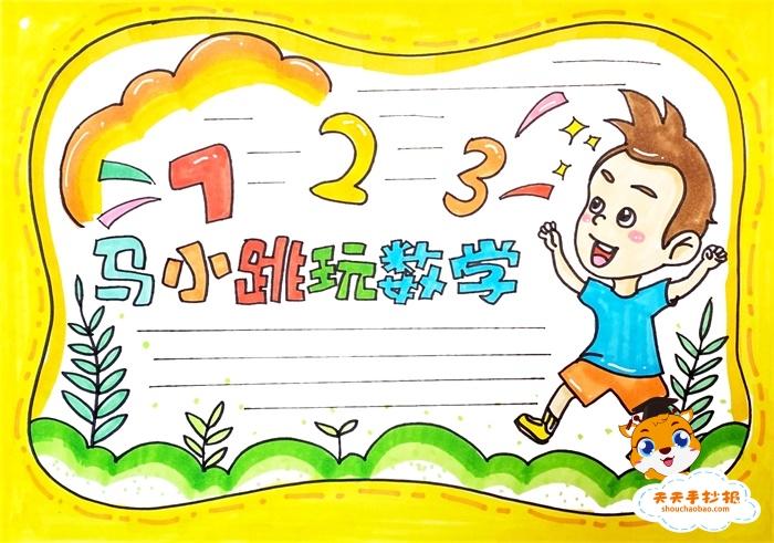 马小跳玩数学5年级手抄报 5年级手抄报