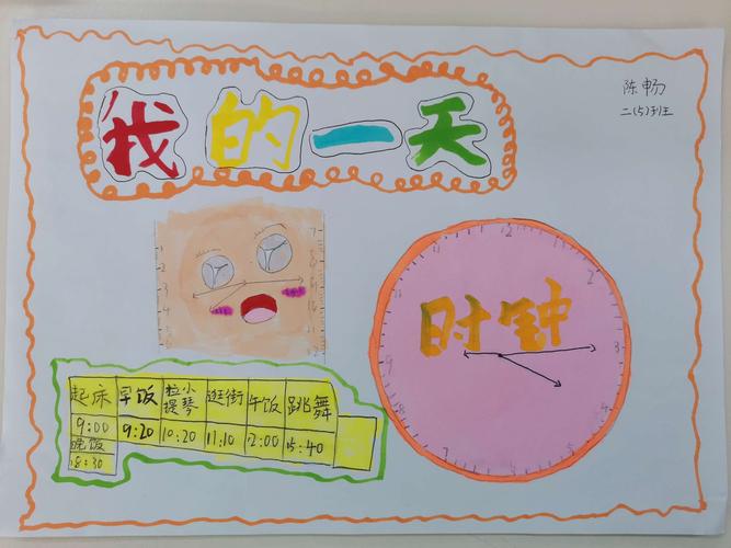 弘毅南湖小学王老师数学课堂《我的一天》手抄报展示