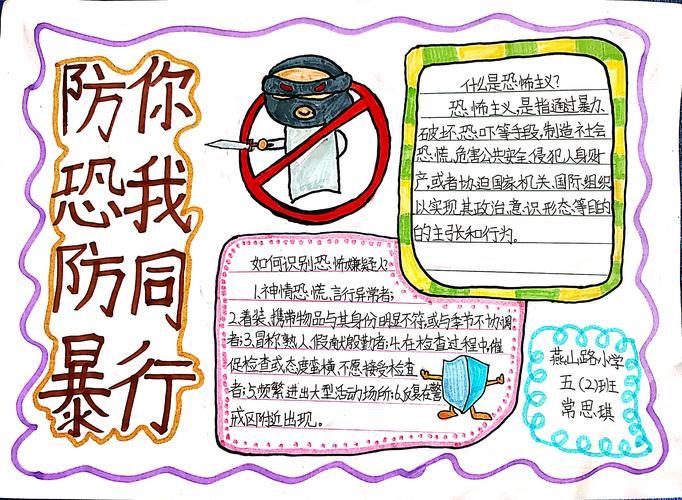 小学生预防暴力侵害手抄报小学生手抄报