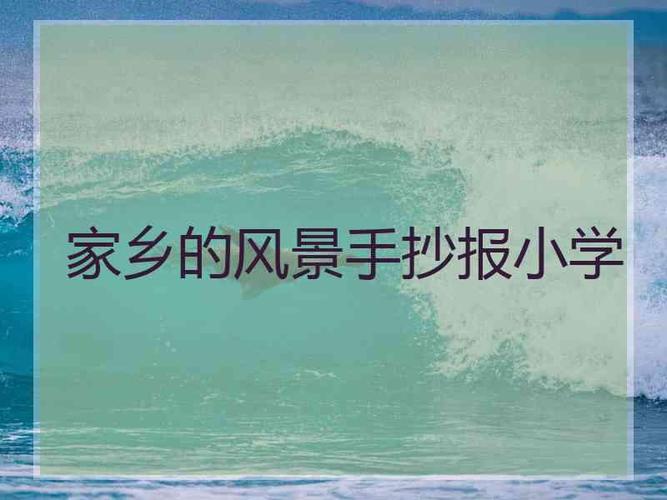 小学一年级关于家乡的手抄报手抄报网小学生关于我的家乡手抄报图片