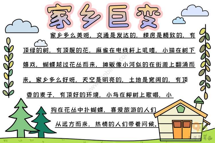 交通的发展变化手抄报家乡的变化手抄报