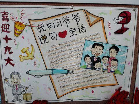 豫章小学开展喜迎十九大 我向习爷爷说句心里话 手抄报作品评比活动