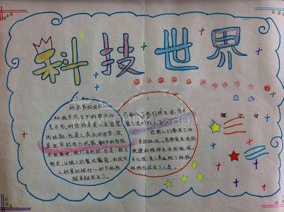 手抄报小学一年级科技手抄报 小学一年级手抄报