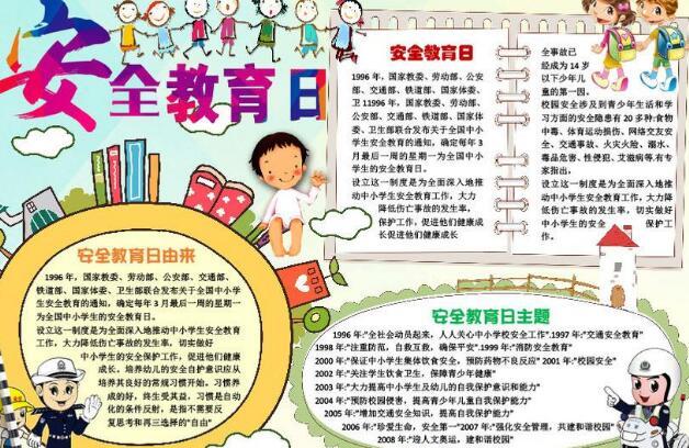 中小学生安全教育日手抄报