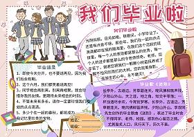 我们毕业啦毕业季小报小学生手抄报版面设计