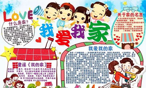 小学生我爱我家的手抄报手抄报黑板报零二七艺考