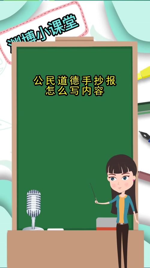 公民道德手抄报怎么写内容你听懂了吗