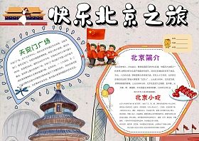 北京改革前后变化手抄报 北京手抄报