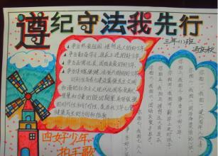 学法守法崇德立德手抄报小学法制手抄报