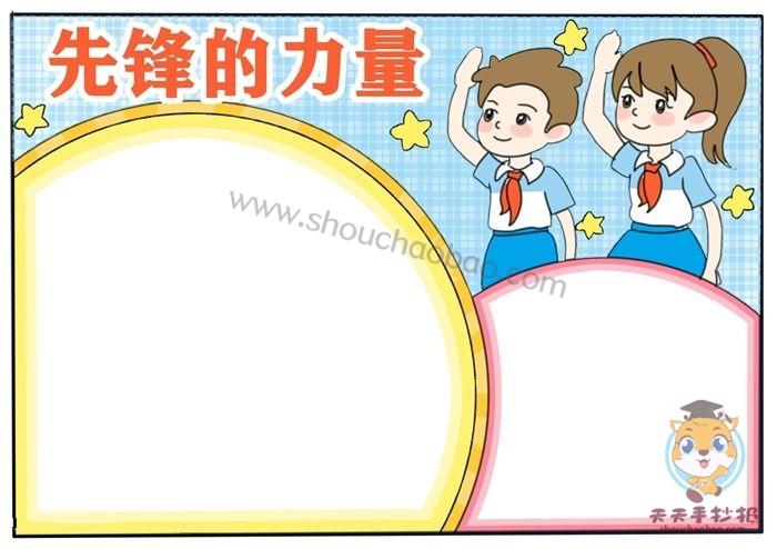 先锋的力量手抄报简单教程小学生先锋的力量手抄报的模板画画手抄报