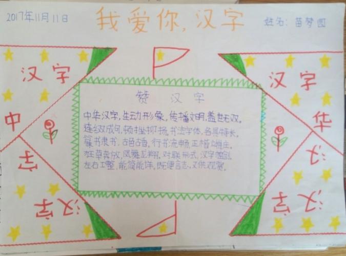 我爱你汉字手抄报展览阳驿乡袁楼小学五年级