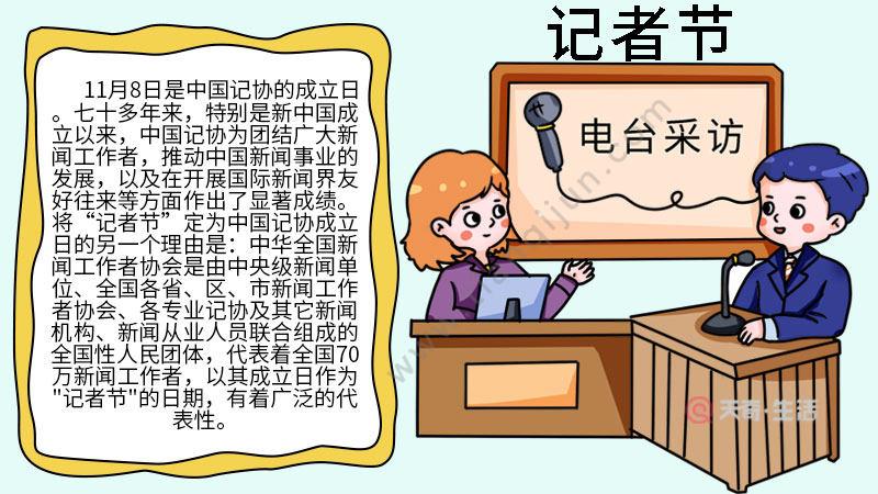 记者节手抄报内容 记者节手抄报怎么画