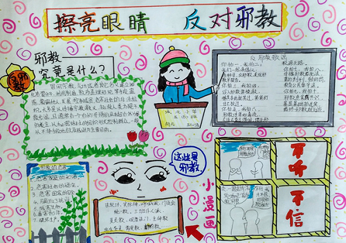 六安市城北小学创编反邪教手抄报|邪教|手抄报|队会新浪新闻